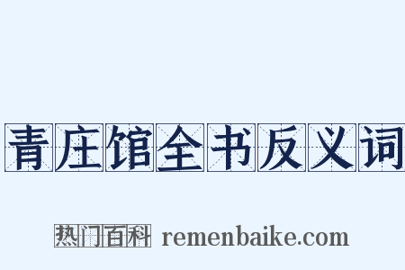青庄馆全书反义词是什么意思的图片